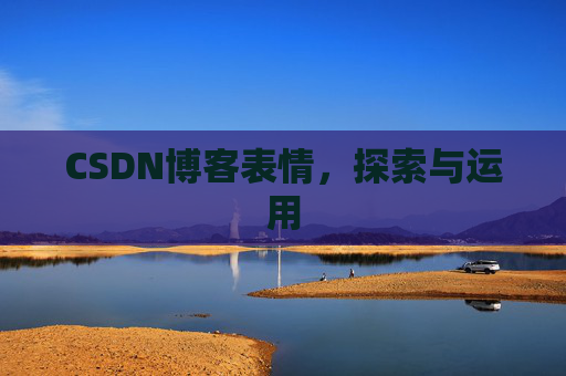 CSDN博客表情，探索与运用