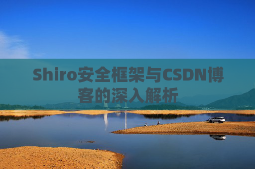 Shiro安全框架与CSDN博客的深入解析